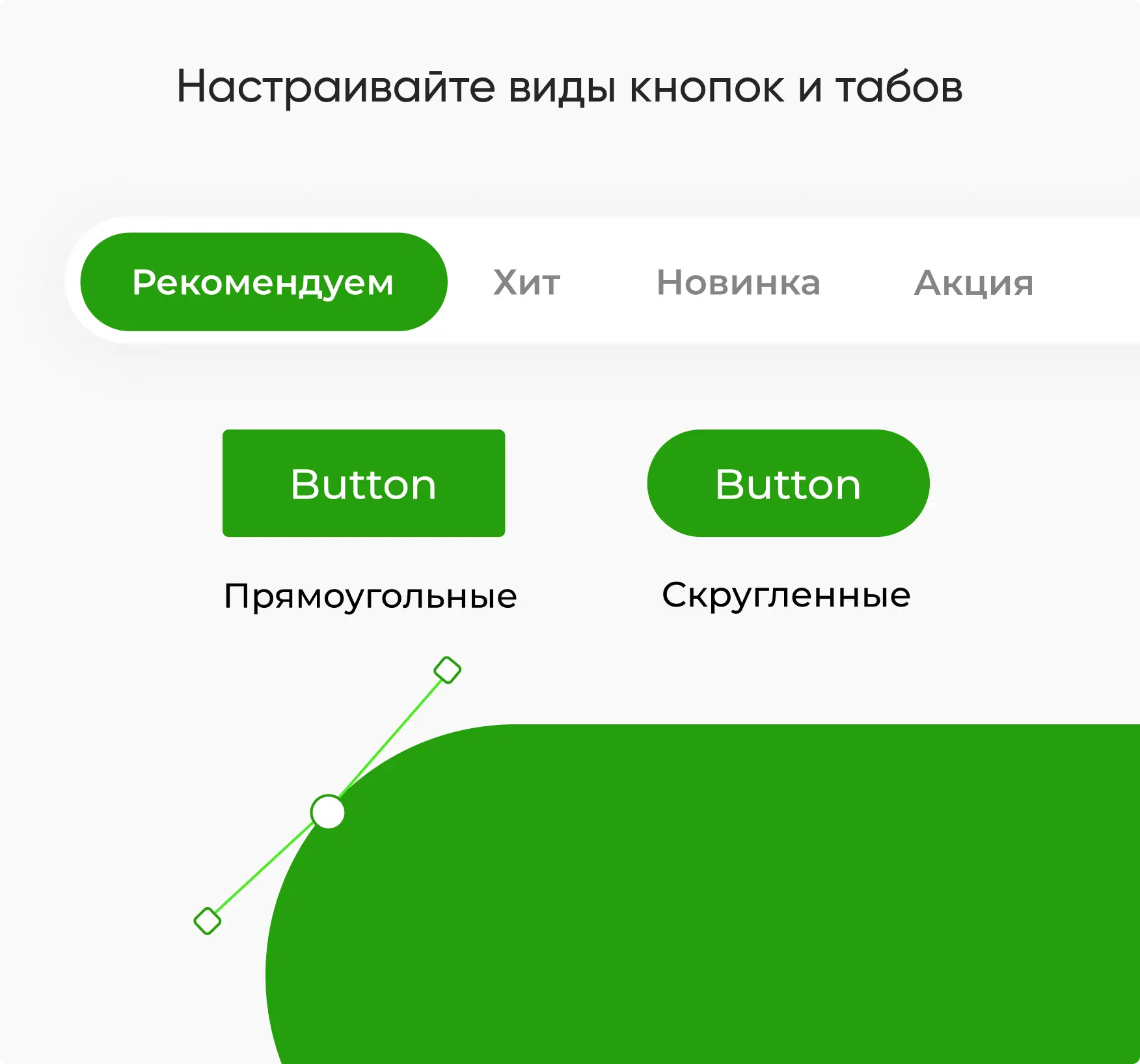 Настройка кнопок и табов
