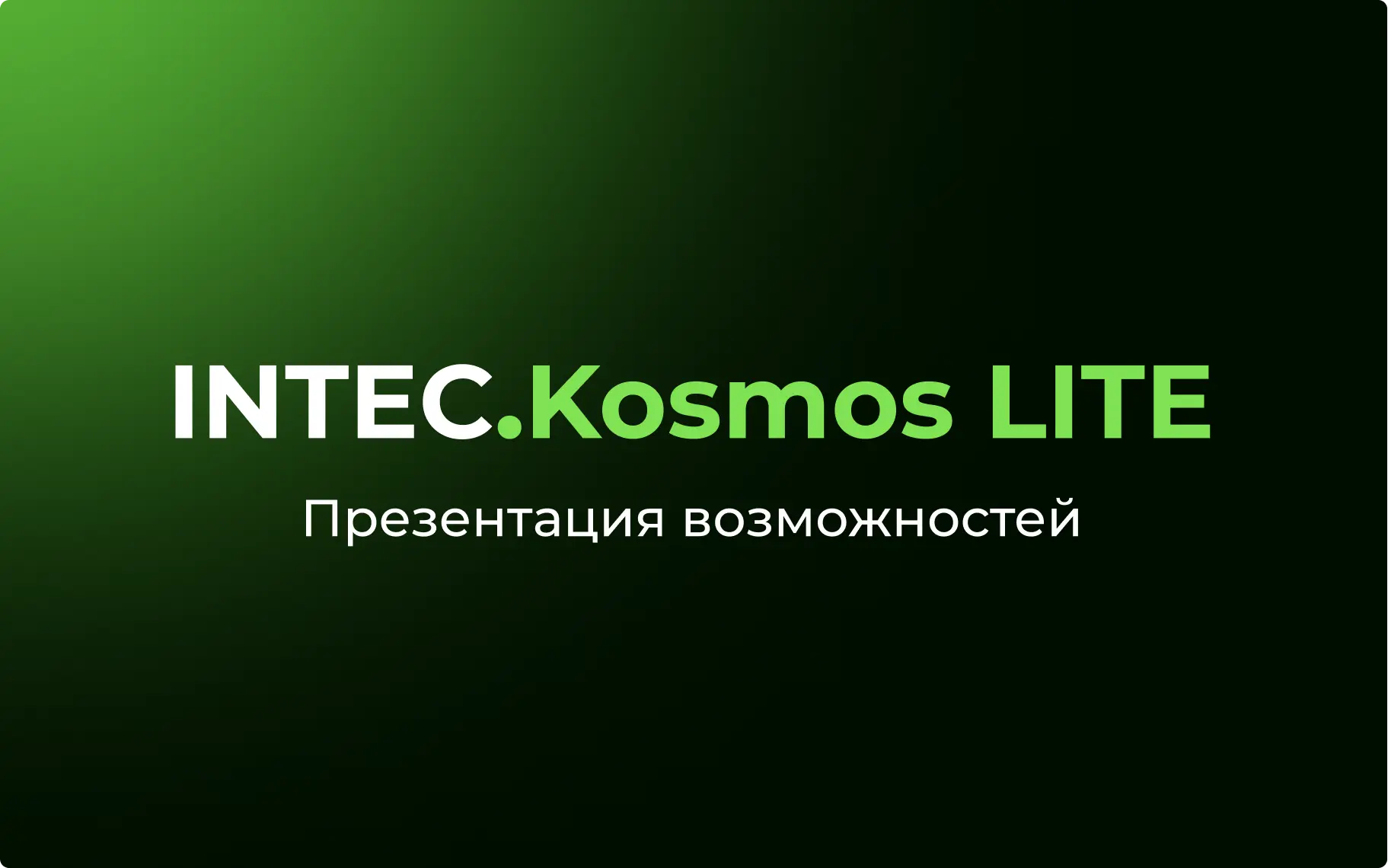 Презентация возможностей