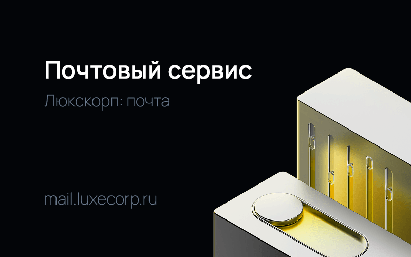 Люкскорп запускает почтовый сервис для бизнеса