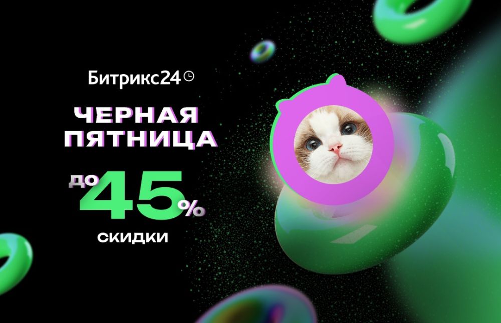 Черная Пятница на Битрикс24!