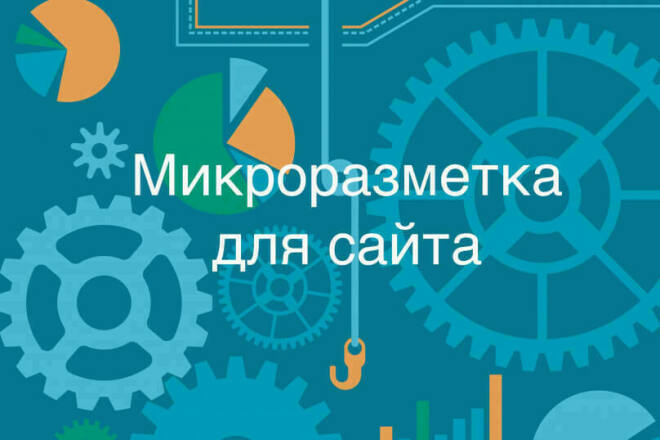 Микроразметка: зачем она вашему сайту? Микроразметка: зачем она вашему сайту?