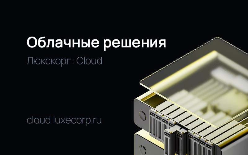 Люкскорп запускает собственный ЦОД