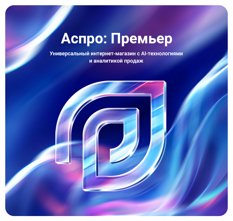 Аспро: Премьер