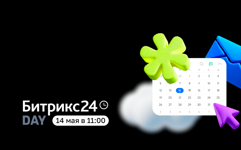 Битрикс24 Day - большая презентация Нового Битрикс24. 14 мая, онлайн