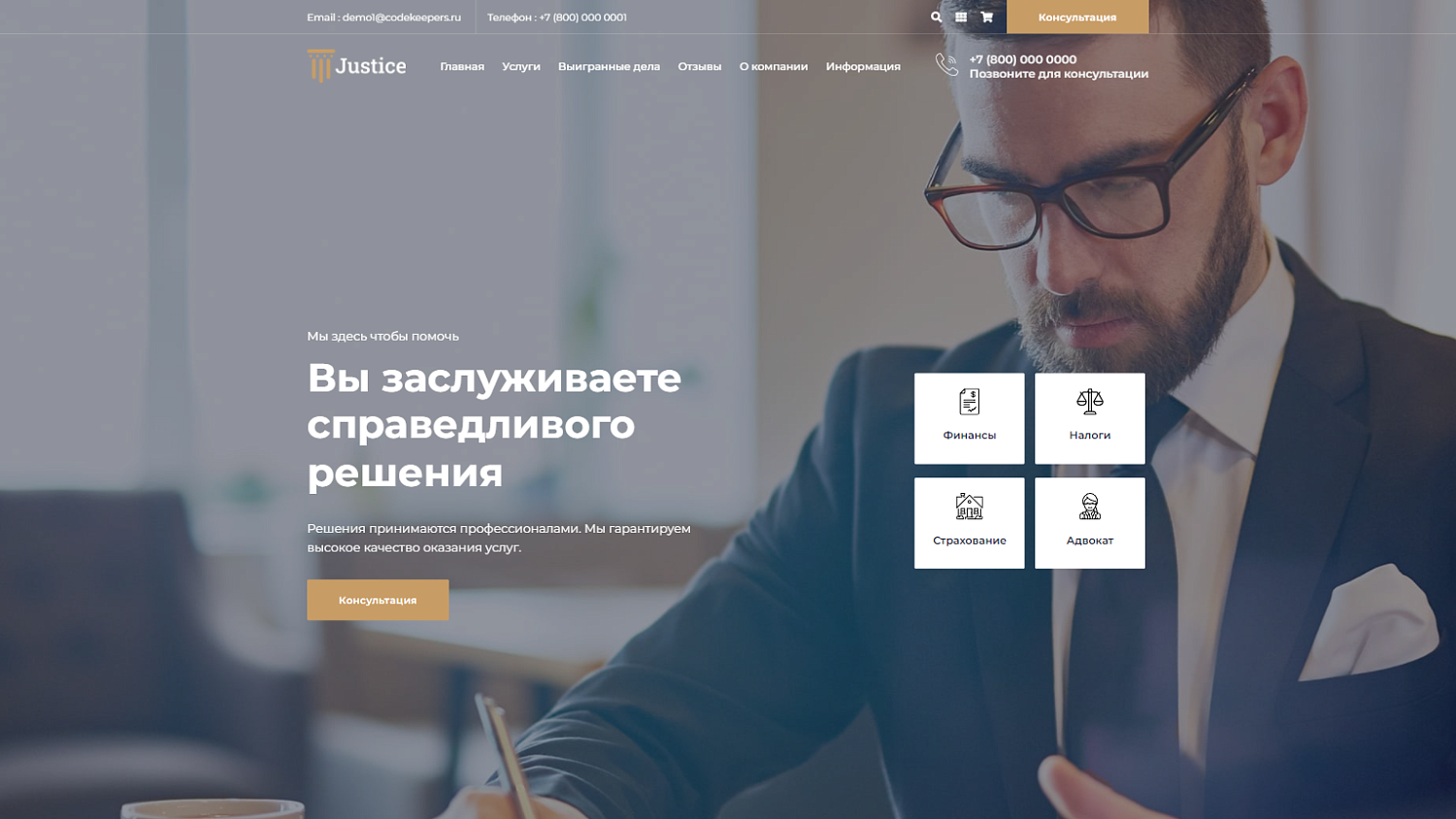 Justice. Сайт юридических услуг. Решение для юридических компаний, юристов и адвокатов.