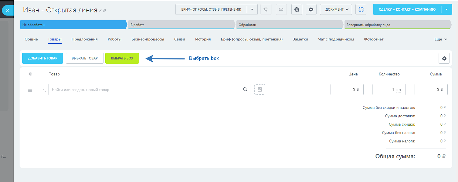 Boxcart - быстрый набор товаров CRM
