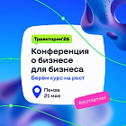 21 мая в Пензе прошла масштабная бесплатная конференция для предпринимателей «Траектория 26». Компания «Люкскорп» выступила в роли помощника организатора и вместе с инициатором проекта Bit-Stream обеспечила успешное проведение мероприятия.