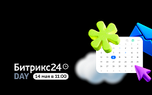 Битрикс24 Day - большая презентация Нового Битрикс24. 14 мая, онлайн
